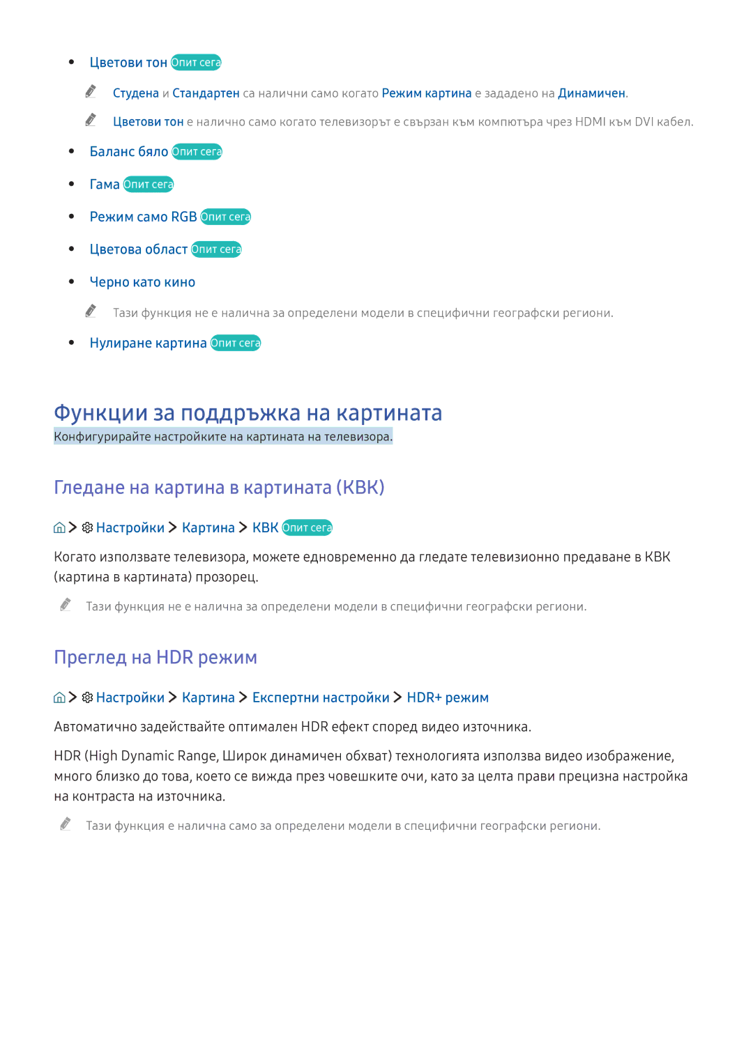 Samsung UE50KU6072UXXH manual Функции за поддръжка на картината, Гледане на картина в картината КВК, Преглед на HDR режим 