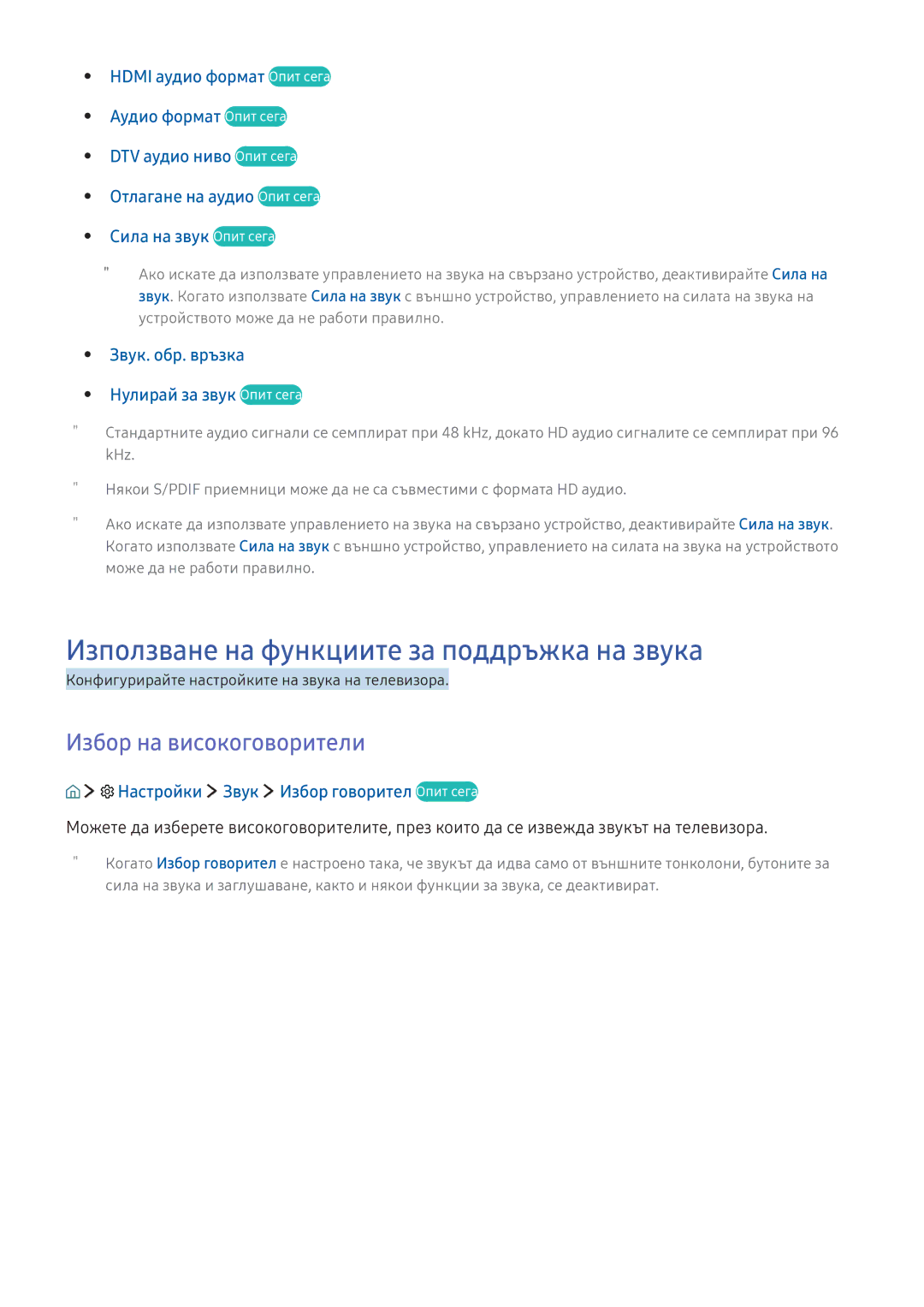 Samsung UE49KS7002UXXH, UE49KS9002TXXH manual Използване на функциите за поддръжка на звука, Избор на високоговорители 
