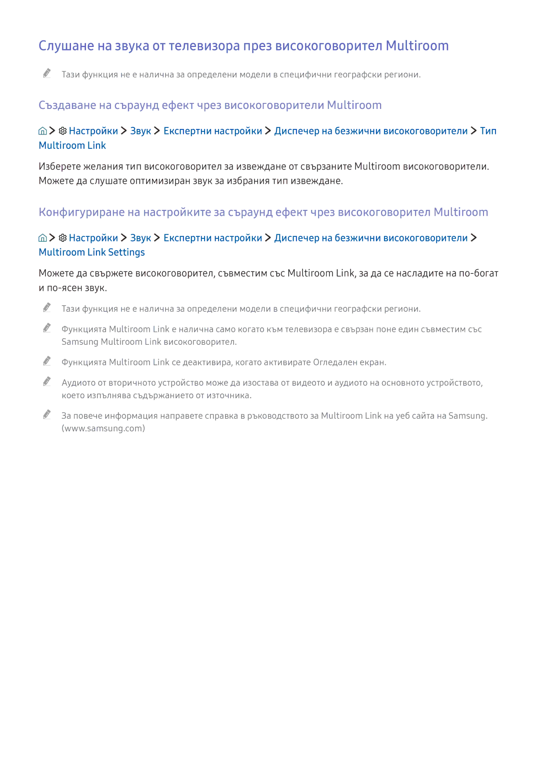 Samsung UE65KU6502UXXH, UE49KS9002TXXH, UE49KS7502UXXH manual Създаване на съраунд ефект чрез високоговорители Multiroom 