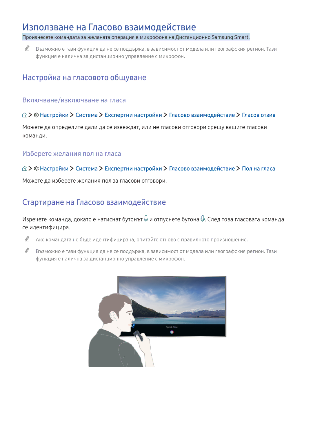 Samsung UE55KU6072UXXH, UE49KS9002TXXH manual Използване на Гласово взаимодействие, Настройка на гласовото общуване 