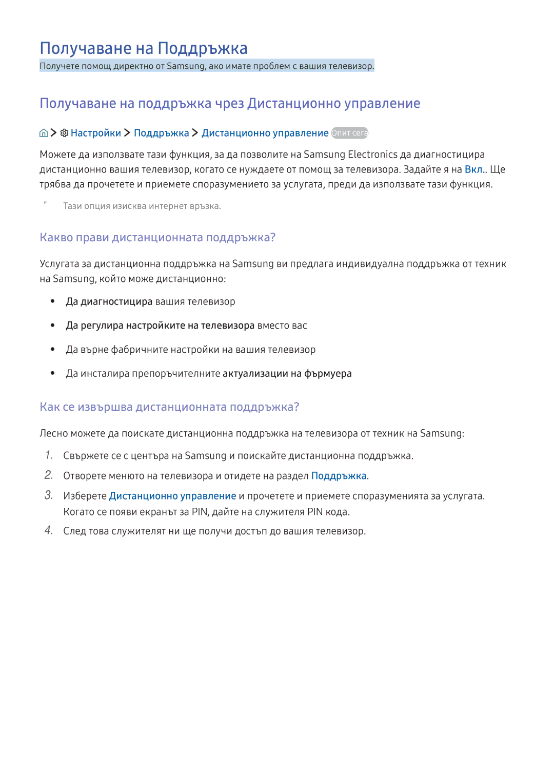 Samsung UE65KS7002UXXH, UE49KS9002TXXH manual Получаване на Поддръжка, Получаване на поддръжка чрез Дистанционно управление 