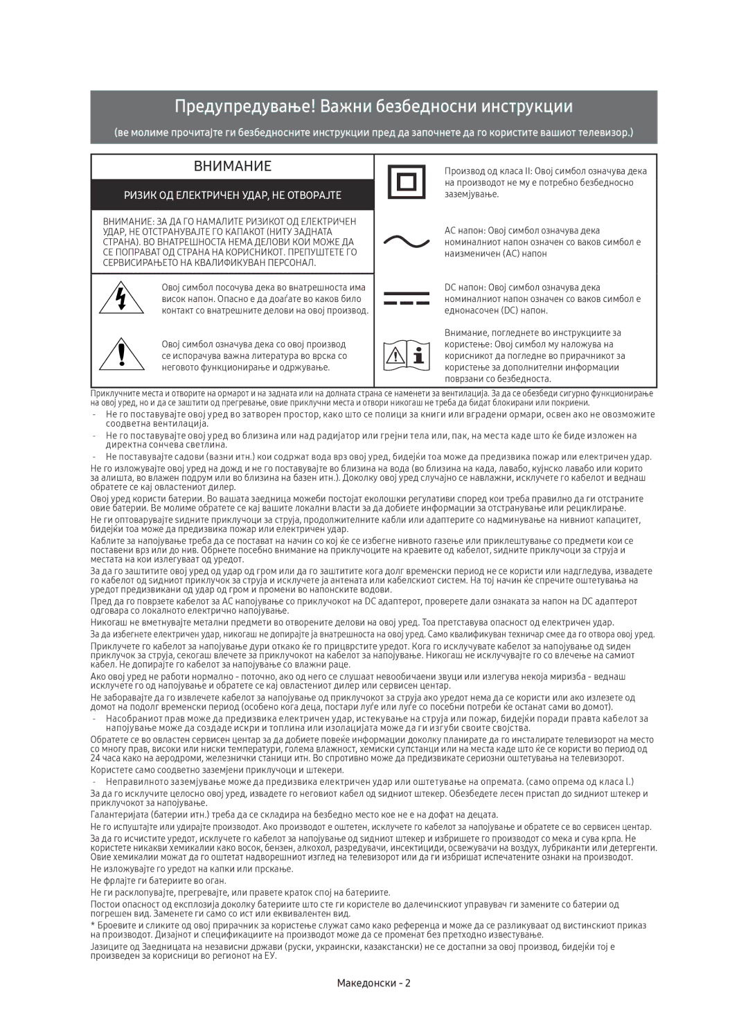 Samsung UE49KS9002TXXH, UE65KS9000LXXH, UE55KS9000LXXH manual Предупредување! Важни безбедносни инструкции, Македонски 