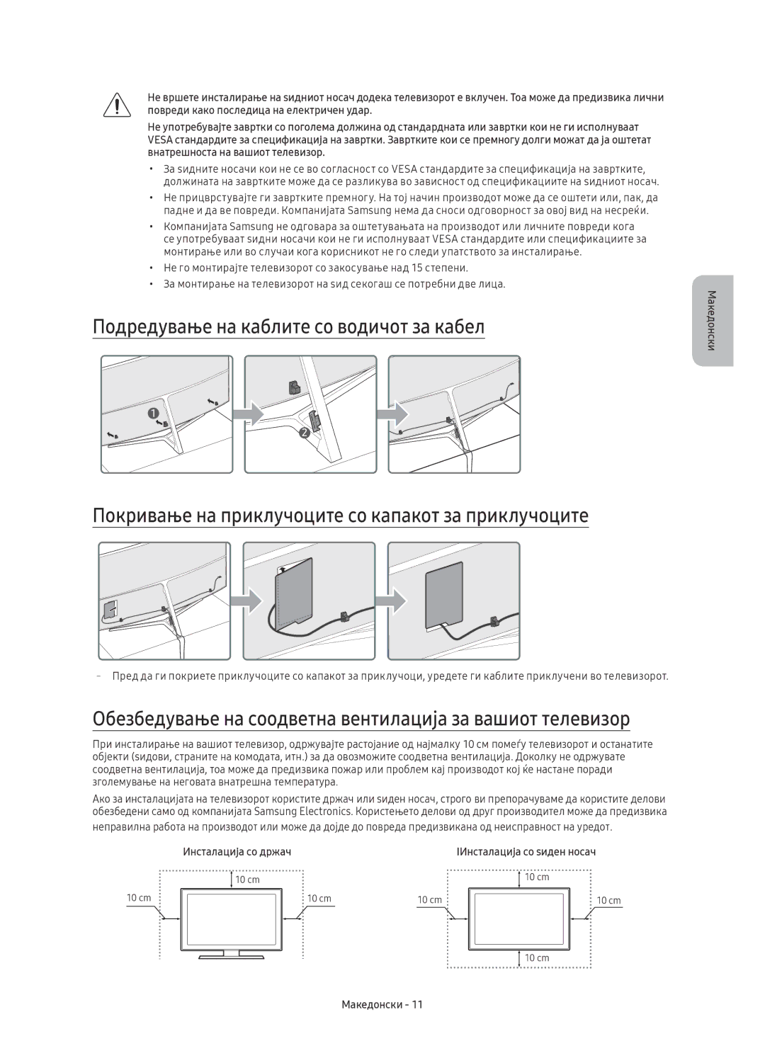 Samsung UE78KS9000LXXH, UE49KS9002TXXH Обезбедување на соодветна вентилација за вашиот телевизор, Инсталација со држач 