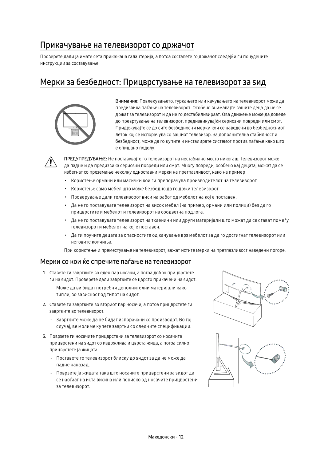 Samsung UE55KS9000LXXN Прикачување на телевизорот со држачот, Мерки за безбедност Прицврстување на телевизорот за ѕид 