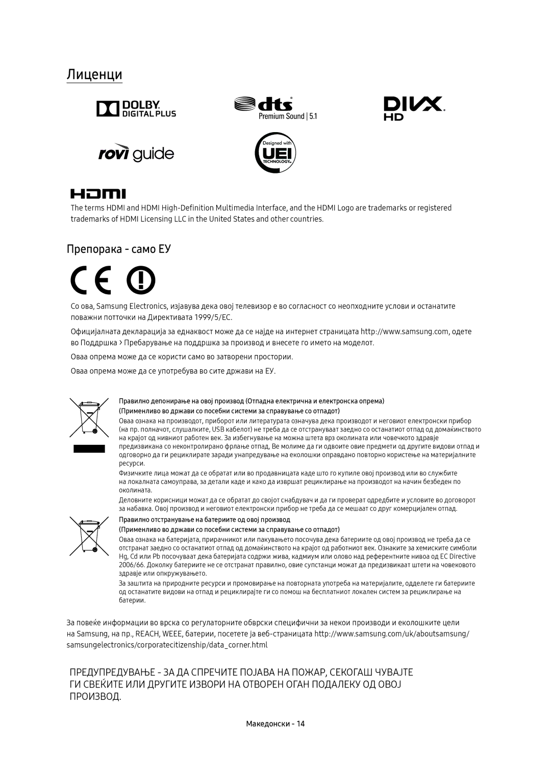 Samsung UE49KS9002TXXH, UE65KS9000LXXH, UE55KS9000LXXH, UE49KS9000LXXH, UE65KS9000LXXN manual Лиценци, Препорака само ЕУ 