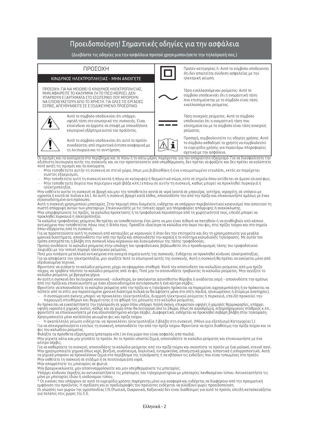 Samsung UE49KS9000LXXN, UE49KS9002TXXH, UE65KS9000LXXH manual Προειδοποίηση! Σημαντικές οδηγίες για την ασφάλεια, Ελληνικά 