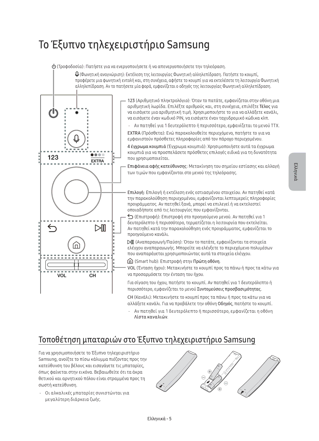 Samsung UE78KS9000LXXN manual Το Έξυπνο τηλεχειριστήριο Samsung, Τοποθέτηση μπαταριών στο Έξυπνο τηλεχειριστήριο Samsung 