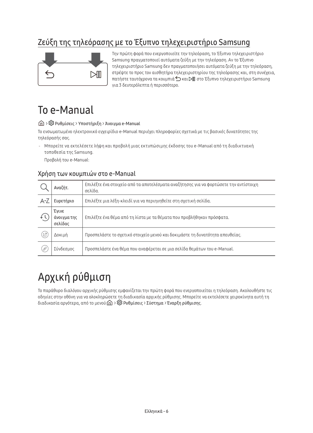 Samsung UE49KS9002TXXH manual Το e-Manual, Αρχική ρύθμιση, Ζεύξη της τηλεόρασης με το Έξυπνο τηλεχειριστήριο Samsung 