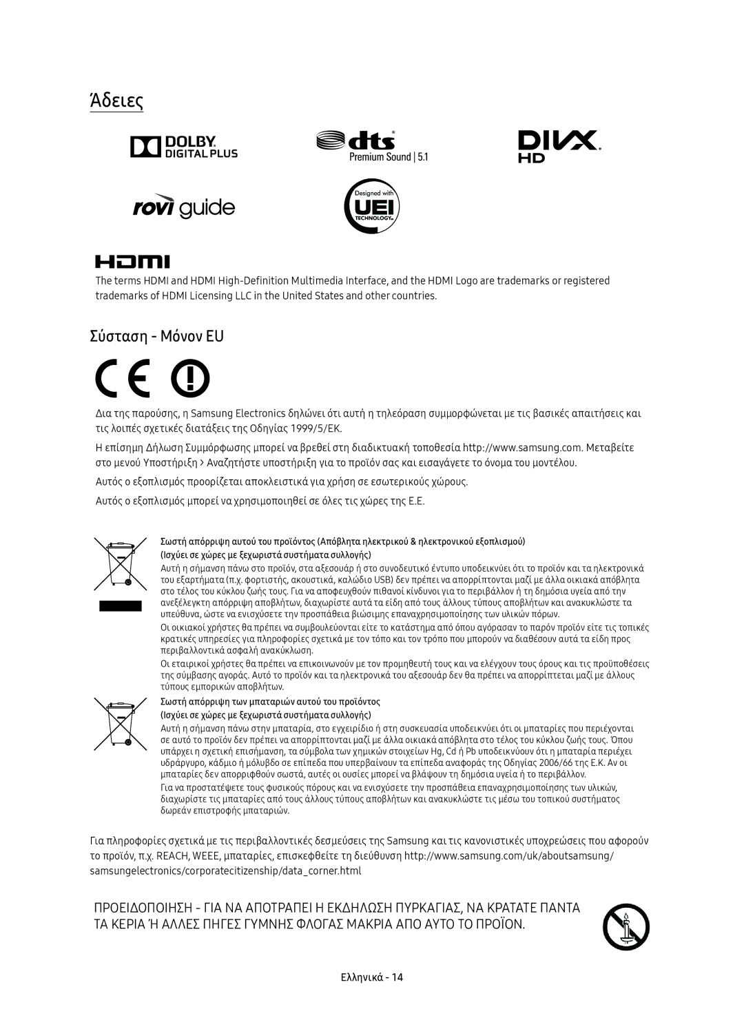 Samsung UE49KS9000LXXN, UE49KS9002TXXH, UE65KS9000LXXH, UE55KS9000LXXH, UE49KS9000LXXH manual Άδειες, Σύσταση Μόνον EU 