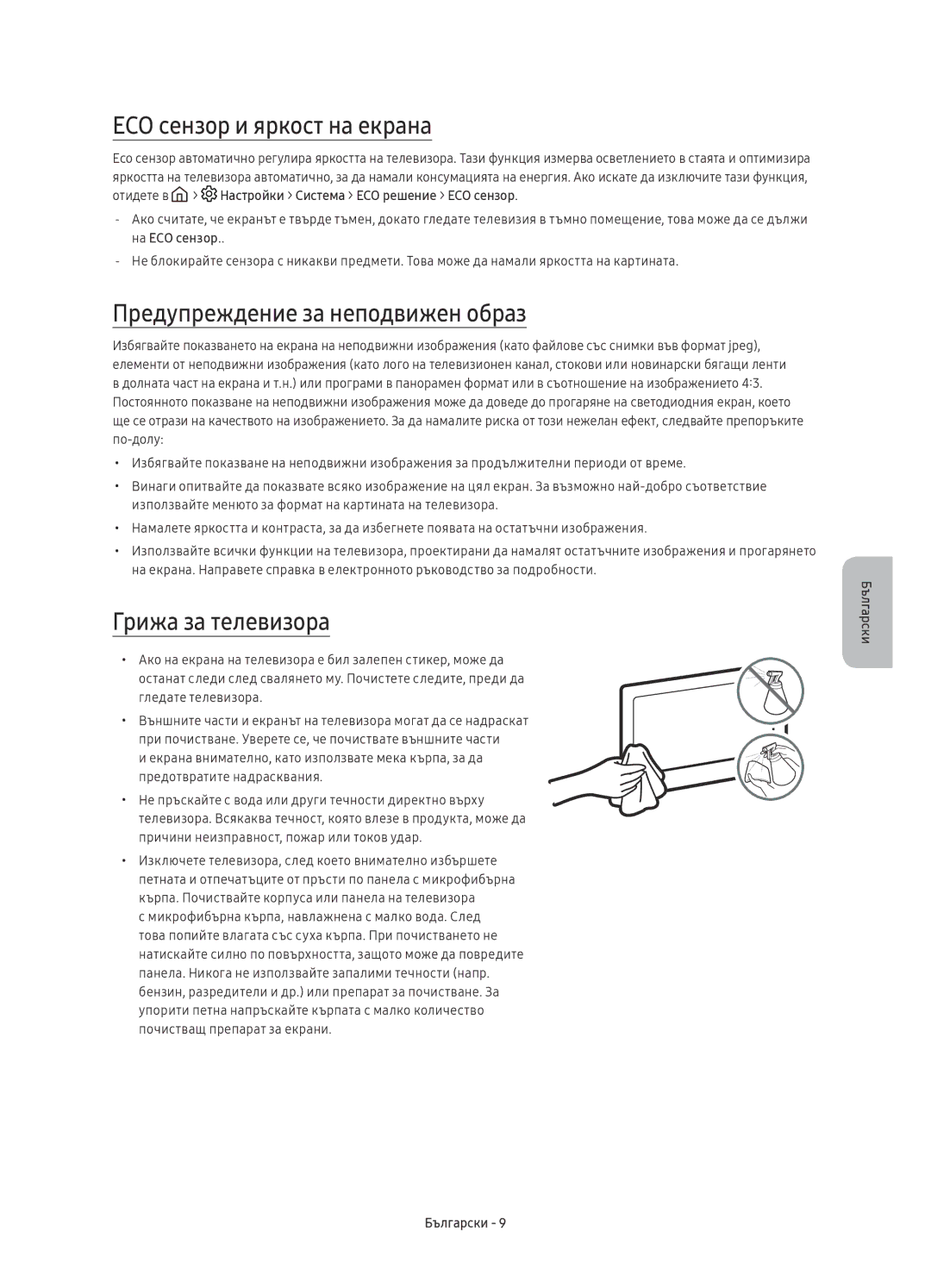 Samsung UE55KS9002TXXH manual ECO сензор и яркост на екрана, Предупреждение за неподвижен образ, Грижа за телевизора 