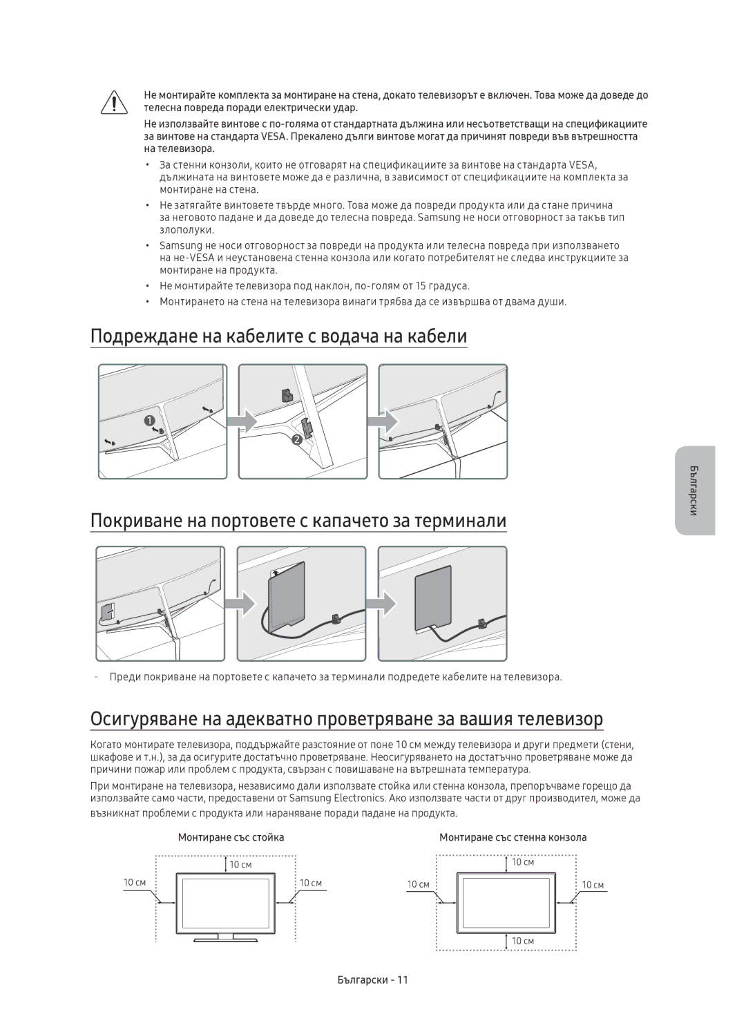 Samsung UE78KS9002TXXH, UE49KS9002TXXH manual Осигуряване на адекватно проветряване за вашия телевизор, Монтиране със стойка 