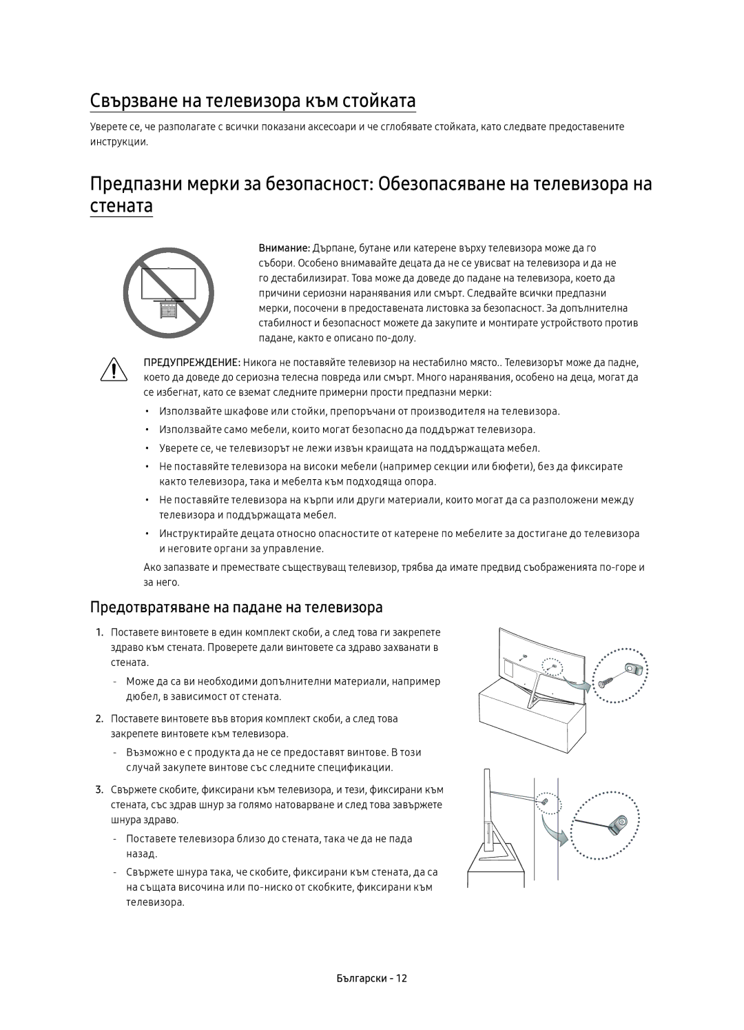 Samsung UE49KS9000LXXN, UE49KS9002TXXH manual Свързване на телевизора към стойката, Предотвратяване на падане на телевизора 