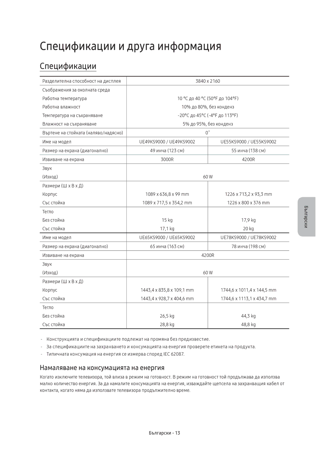 Samsung UE78KS9000LXXH, UE49KS9002TXXH manual Спецификации и друга информация, Намаляване на консумацията на енергия 