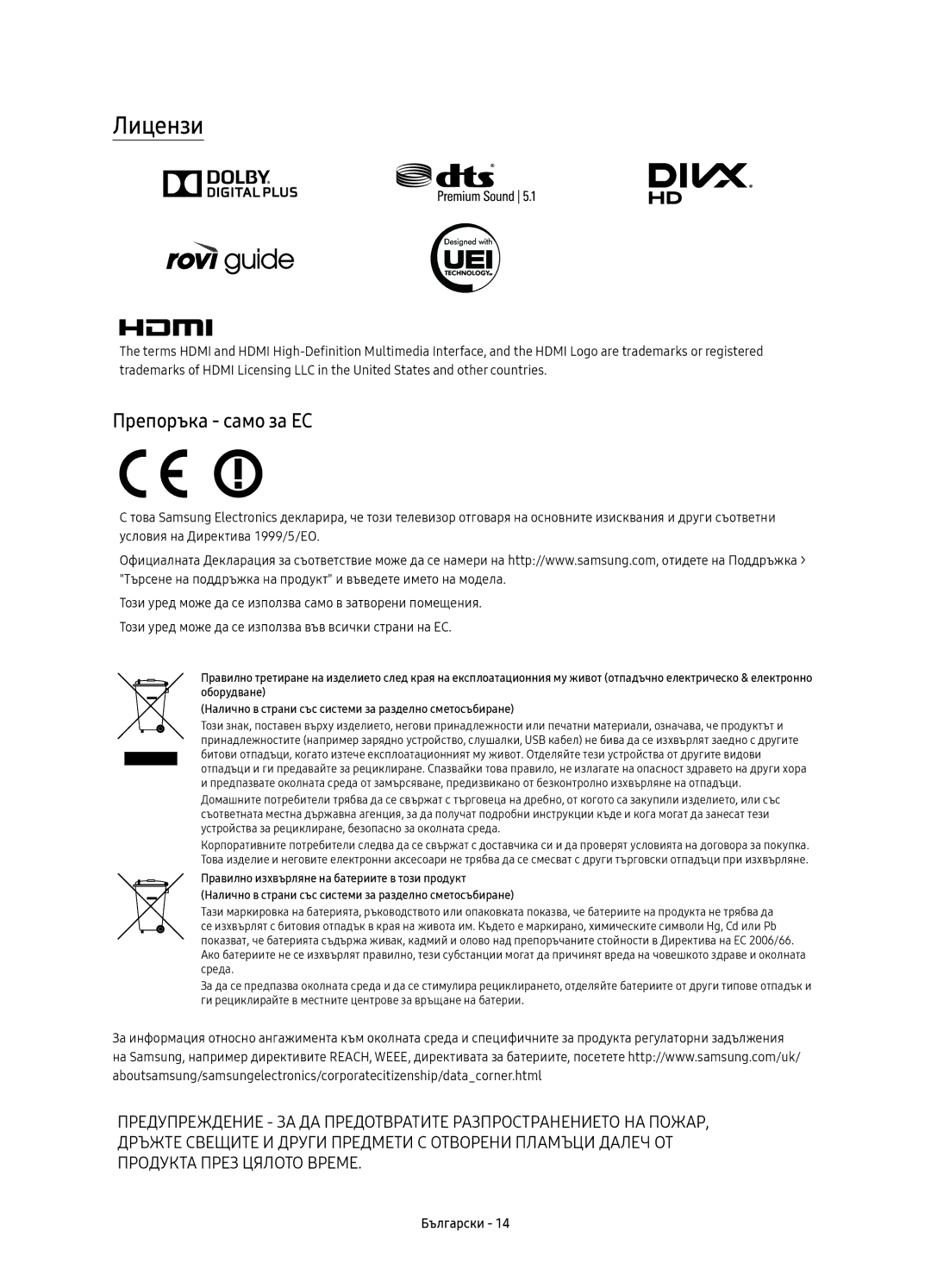 Samsung UE55KS9000LXXN, UE49KS9002TXXH, UE65KS9000LXXH, UE55KS9000LXXH, UE49KS9000LXXH manual Лицензи, Препоръка само за ЕС 