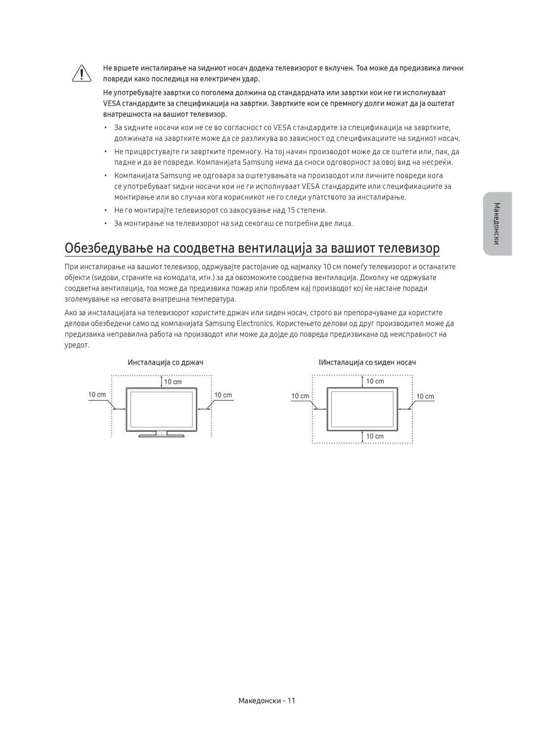 Samsung UE65KU6100WXXH, UE49KU6100WXXH Обезбедување на соодветна вентилација за вашиот телевизор, Инсталација со држач 