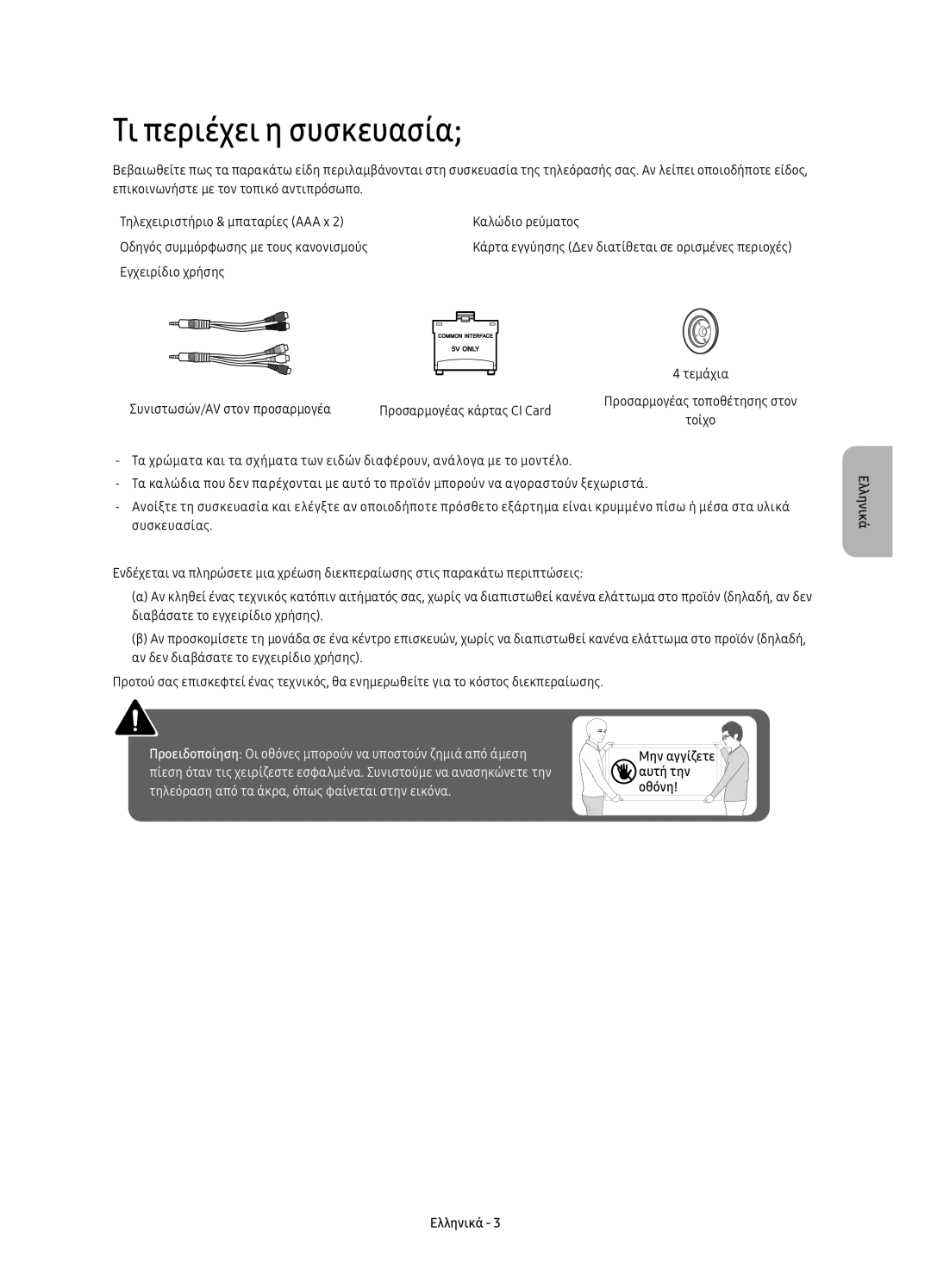 Samsung UE65KU6100WXXH, UE49KU6100WXXH, UE49KU6172UXXH, UE40KU6100WXXH, UE55KU6100WXXH manual Τι περιέχει η συσκευασία 