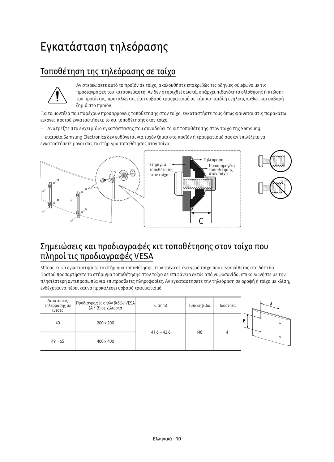 Samsung UE65KU6100WXXN, UE49KU6100WXXH, UE49KU6172UXXH manual Εγκατάσταση τηλεόρασης, Τοποθέτηση της τηλεόρασης σε τοίχο 