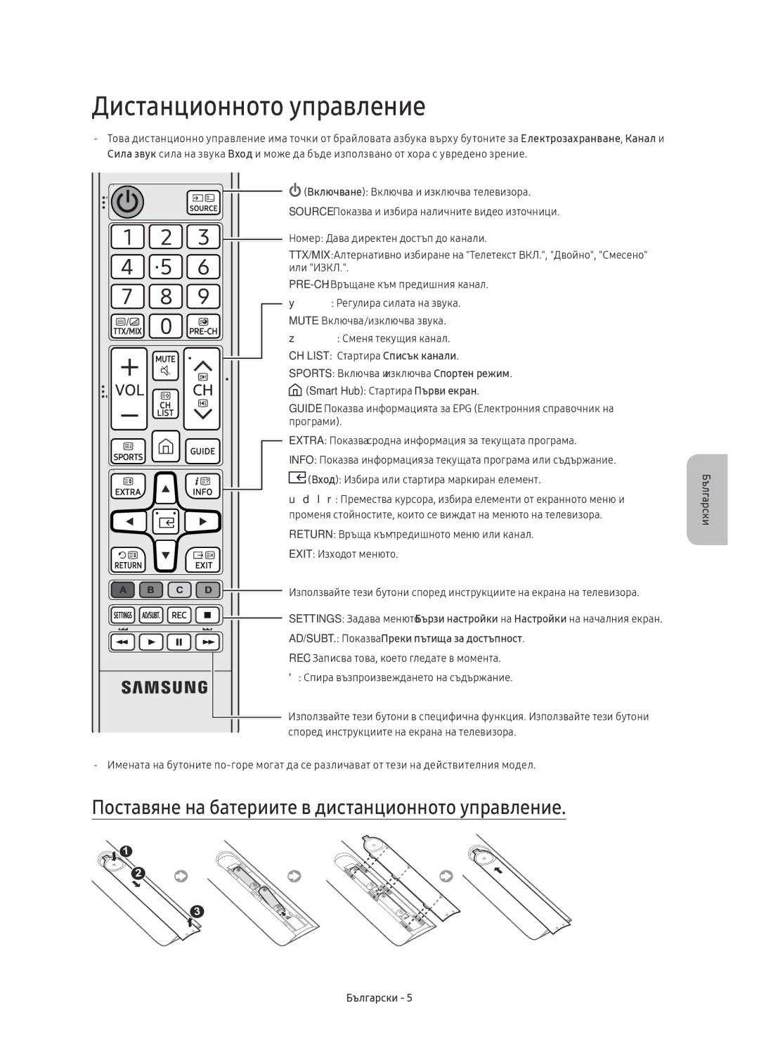 Samsung UE49KU6172UXXH, UE49KU6100WXXH manual Дистанционното управление, Поставяне на батериите в дистанционното управление 