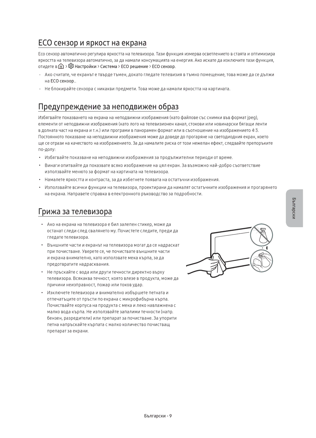 Samsung UE40KU6100WXXN manual ECO сензор и яркост на екрана, Предупреждение за неподвижен образ, Грижа за телевизора 