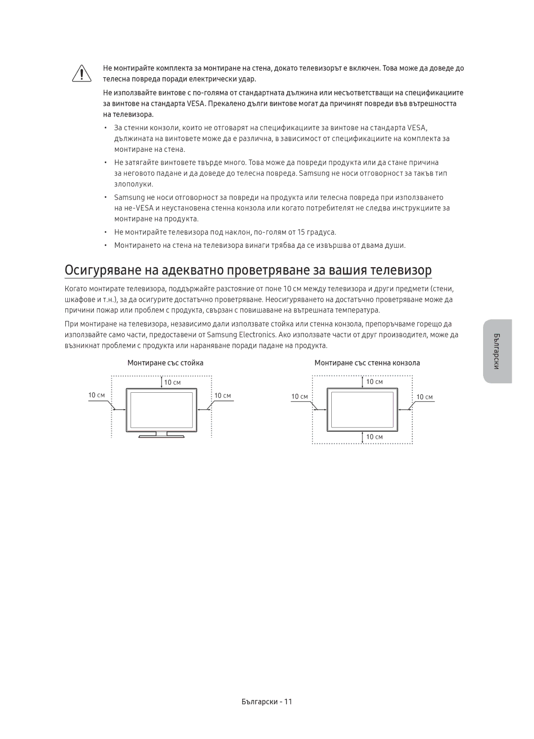 Samsung UE65KU6172UXXH, UE49KU6100WXXH manual Осигуряване на адекватно проветряване за вашия телевизор, Монтиране със стойка 