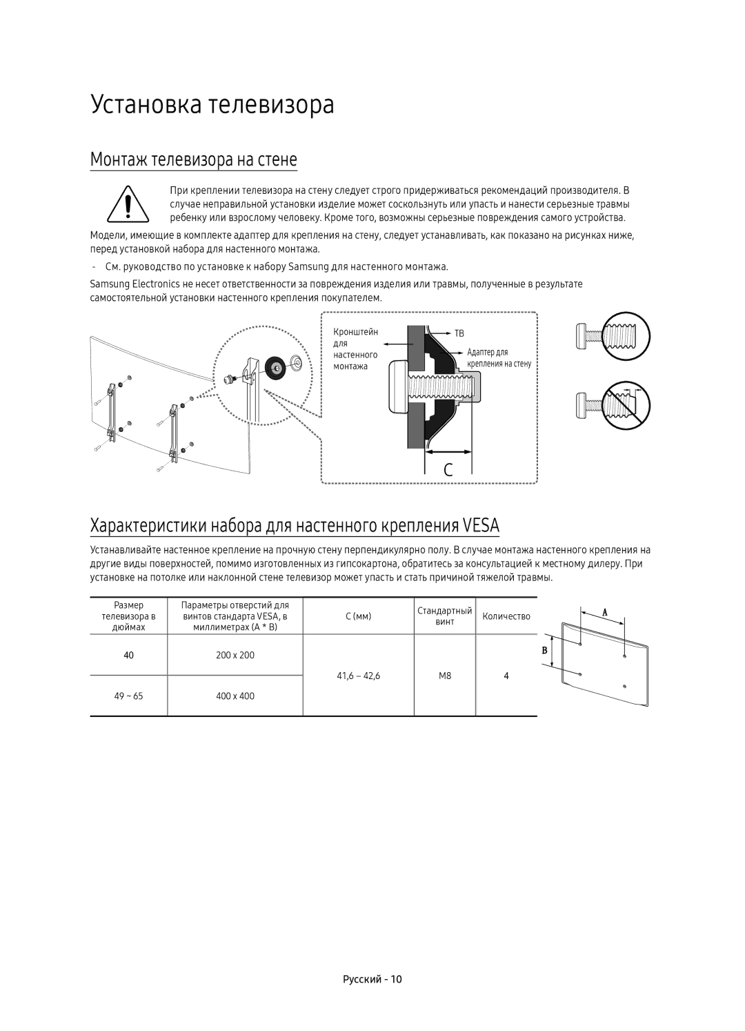 Samsung UE40KU6300UXRU, UE49KU6300UXRU, UE55KU6300UXRU, UE65KU6300UXRU manual Установка телевизора, Монтаж телевизора на стене 