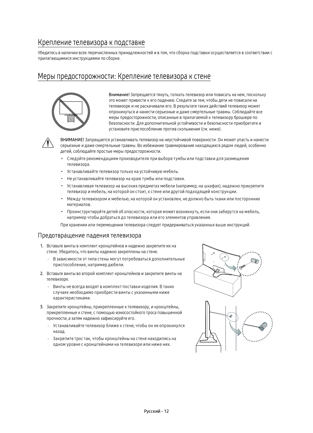 Samsung UE49KU6300UXRU manual Крепление телевизора к подставке, Меры предосторожности Крепление телевизора к стене 