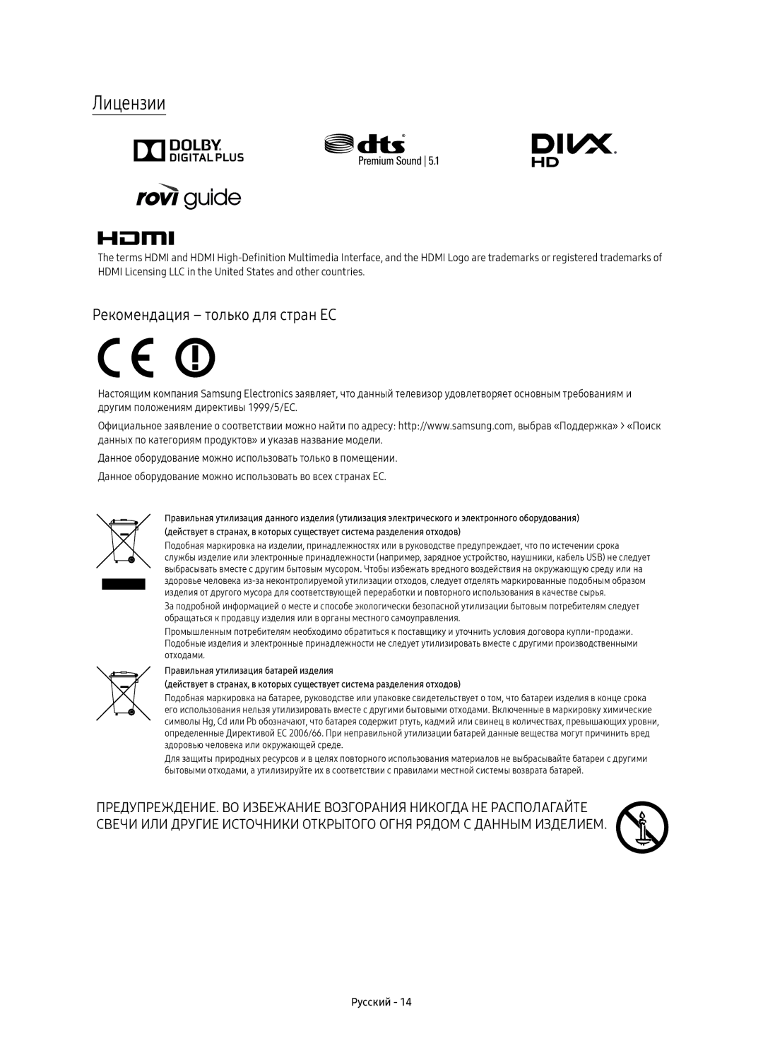 Samsung UE40KU6300UXRU, UE49KU6300UXRU, UE55KU6300UXRU, UE65KU6300UXRU manual Лицензии, Рекомендация только для стран ЕС 