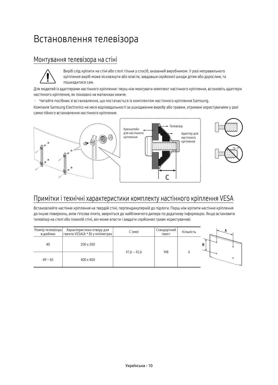 Samsung UE49KU6300UXRU, UE55KU6300UXRU, UE40KU6300UXRU manual Встановлення телевізора, Монтування телевізора на стіні 