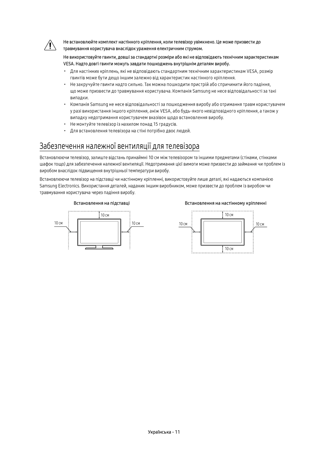 Samsung UE55KU6300UXRU, UE49KU6300UXRU Забезпечення належної вентиляції для телевізора, Випадки, Встановлення на підставці 