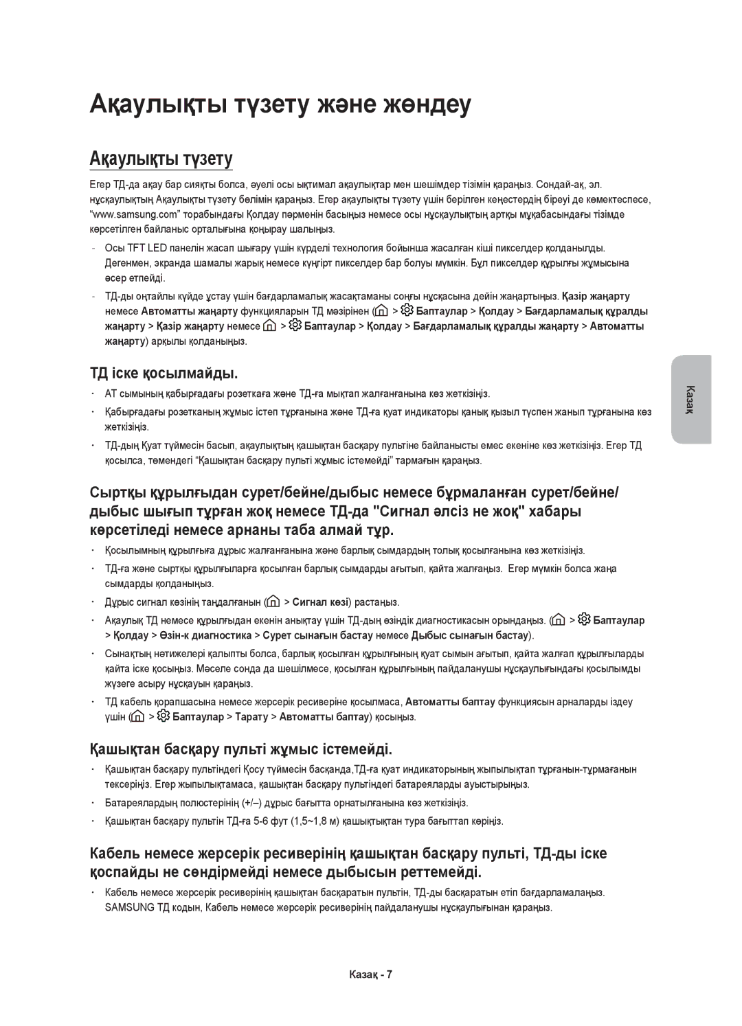 Samsung UE65KU6300UXRU manual Ақаулықты түзету және жөндеу, ТД іске қосылмайды, Қашықтан басқару пульті жұмыс істемейді 