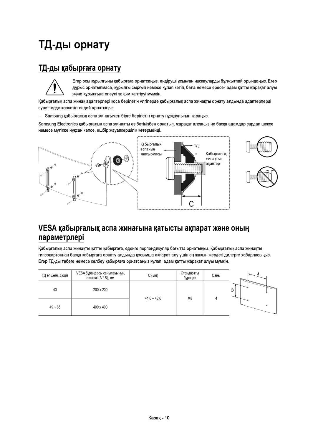 Samsung UE40KU6300UXRU, UE49KU6300UXRU, UE55KU6300UXRU, UE65KU6300UXRU manual ТД-ды орнату, ТД-ды қабырғаға орнату 