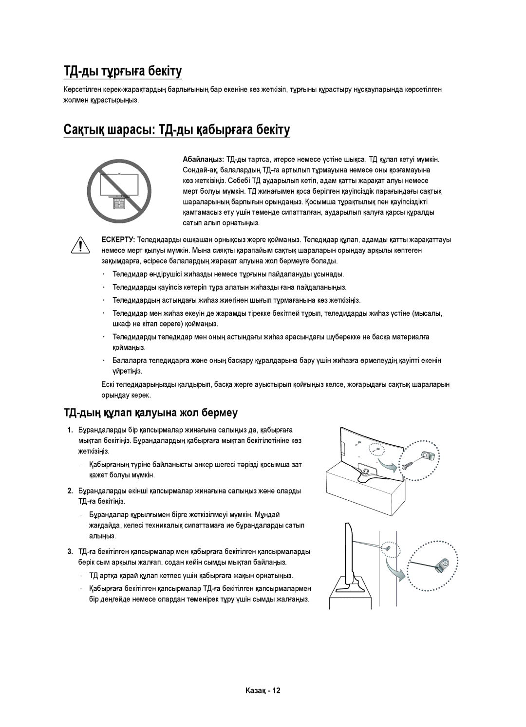 Samsung UE49KU6300UXRU manual ТД-ды тұрғыға бекіту, Сақтық шарасы ТД-ды қабырғаға бекіту, ТД-дың құлап қалуына жол бермеу 