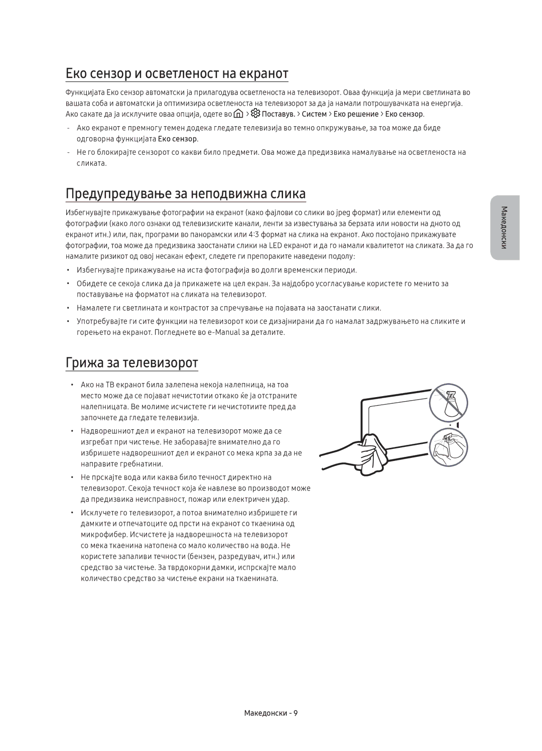 Samsung UE55KU6502UXXH manual Еко сензор и осветленост на екранот, Предупредување за неподвижна слика, Грижа за телевизорот 