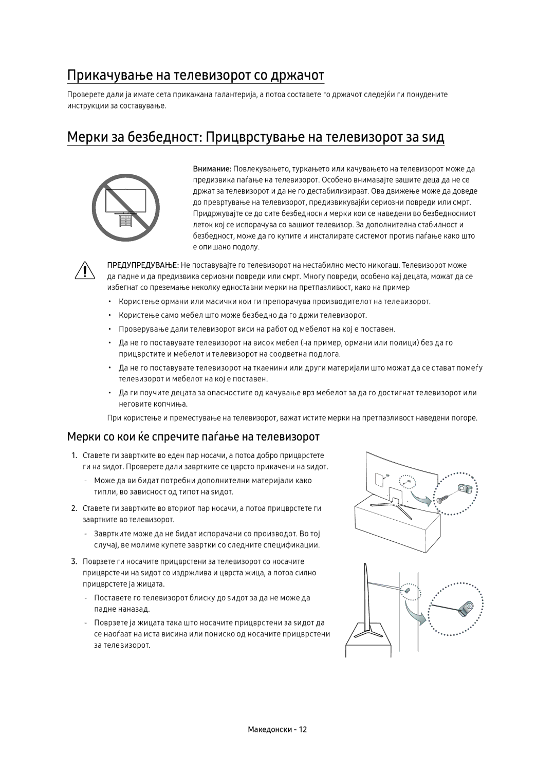 Samsung UE55KU6500SXXN Прикачување на телевизорот со држачот, Мерки за безбедност Прицврстување на телевизорот за ѕид 