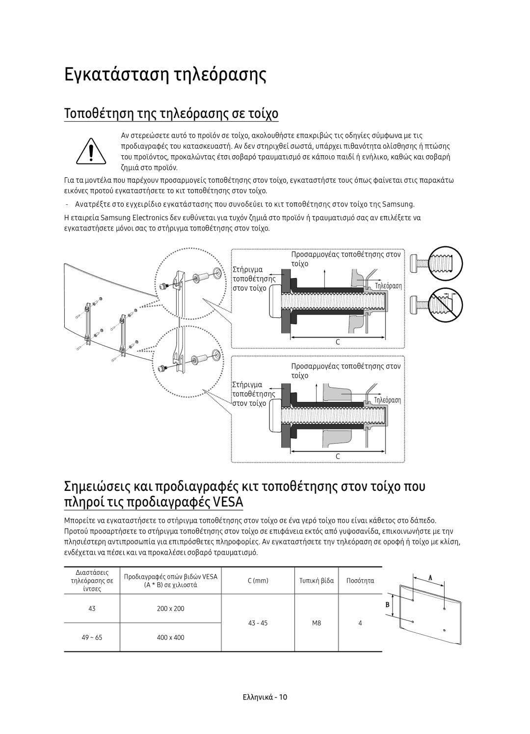 Samsung UE65KU6502UXXH, UE49KU6500SXXH, UE55KU6500SXXH manual Εγκατάσταση τηλεόρασης, Τοποθέτηση της τηλεόρασης σε τοίχο 