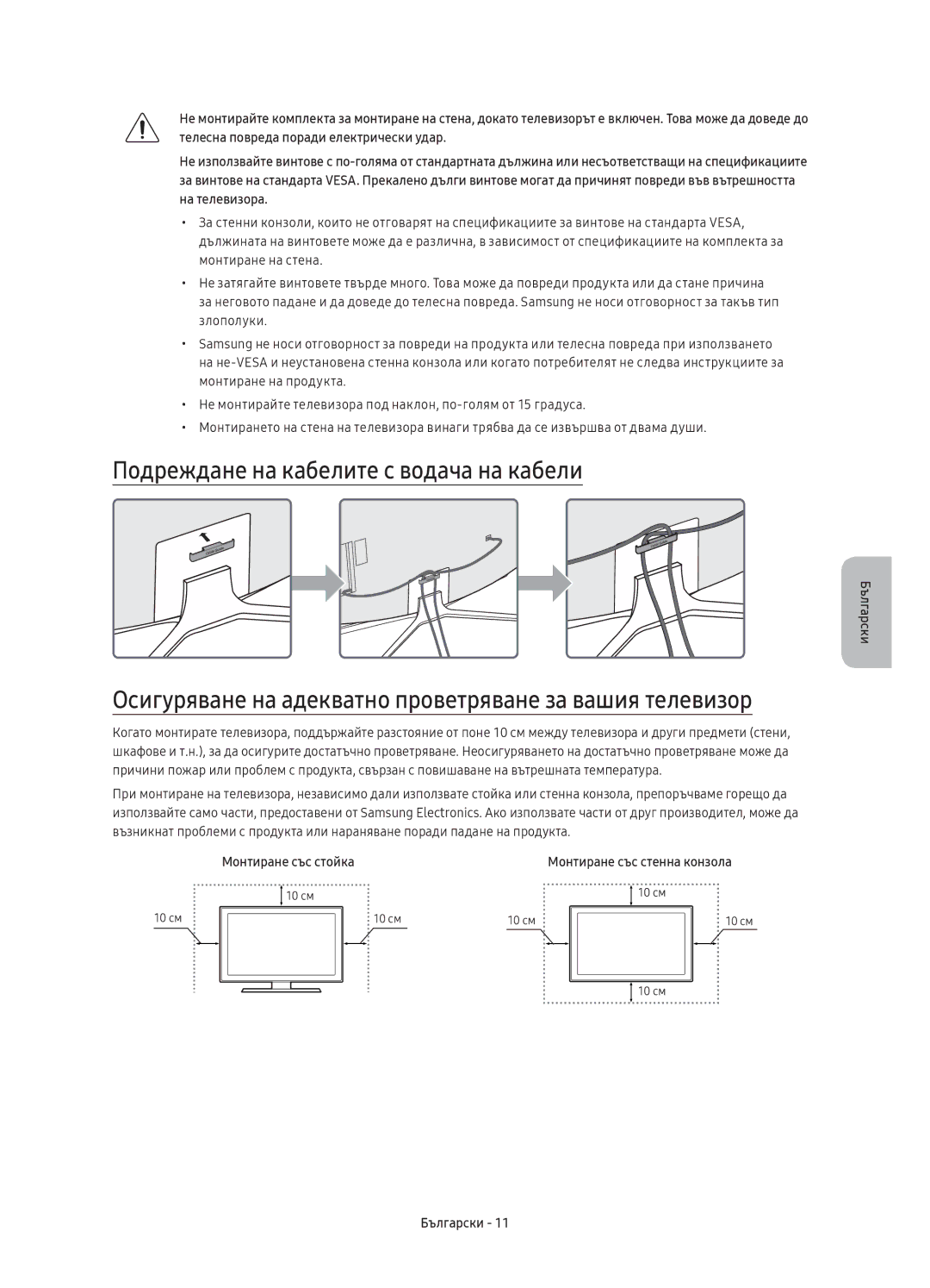 Samsung UE55KU6502UXXH Подреждане на кабелите с водача на кабели, Осигуряване на адекватно проветряване за вашия телевизор 