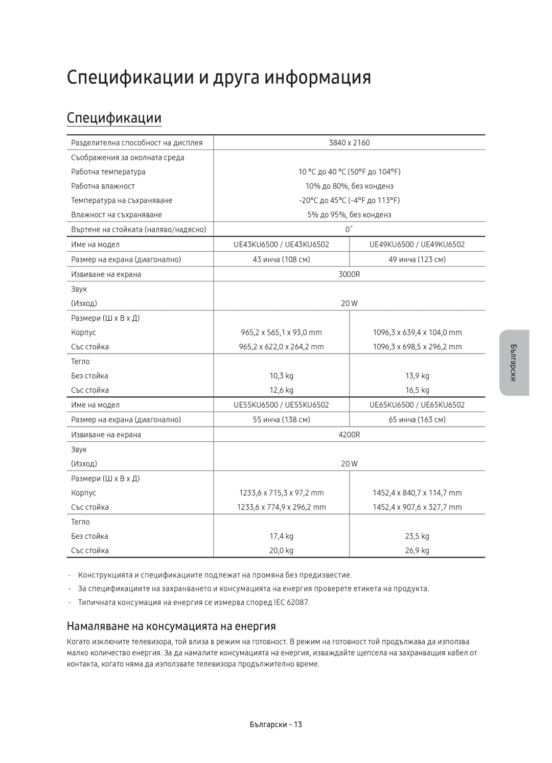 Samsung UE43KU6500SXXH, UE49KU6500SXXH manual Спецификации и друга информация, Намаляване на консумацията на енергия 