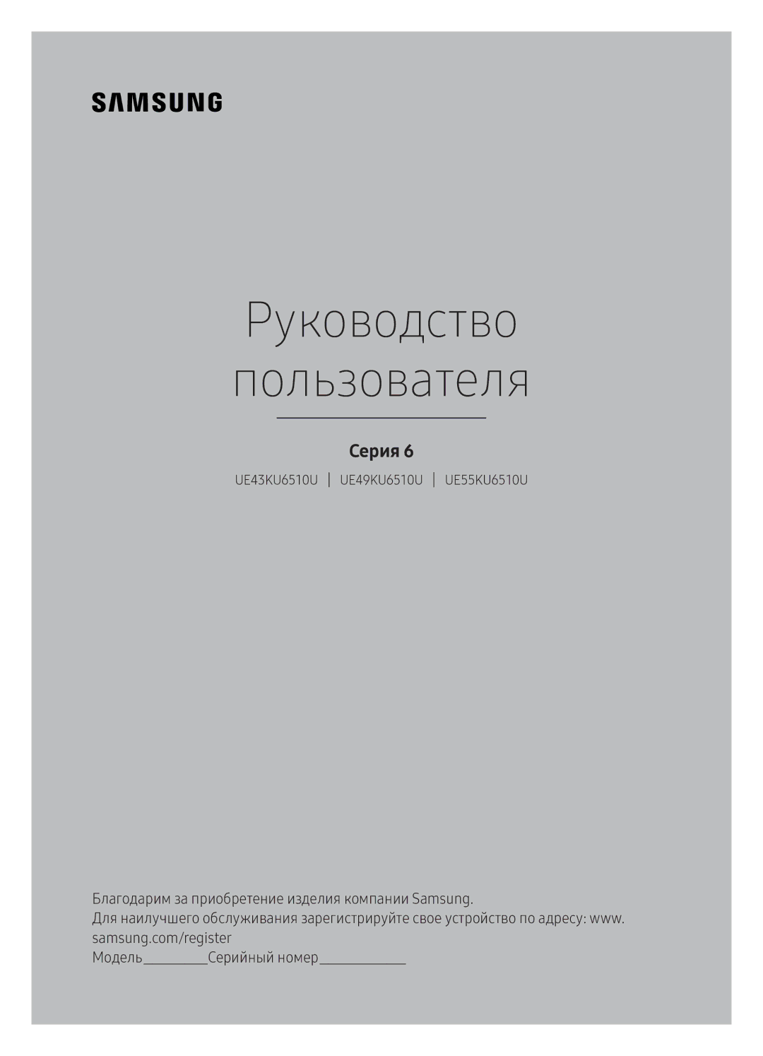 Samsung UE55KU6510UXRU, UE49KU6510UXRU, UE43KU6510UXRU manual Руководство Пользователя 