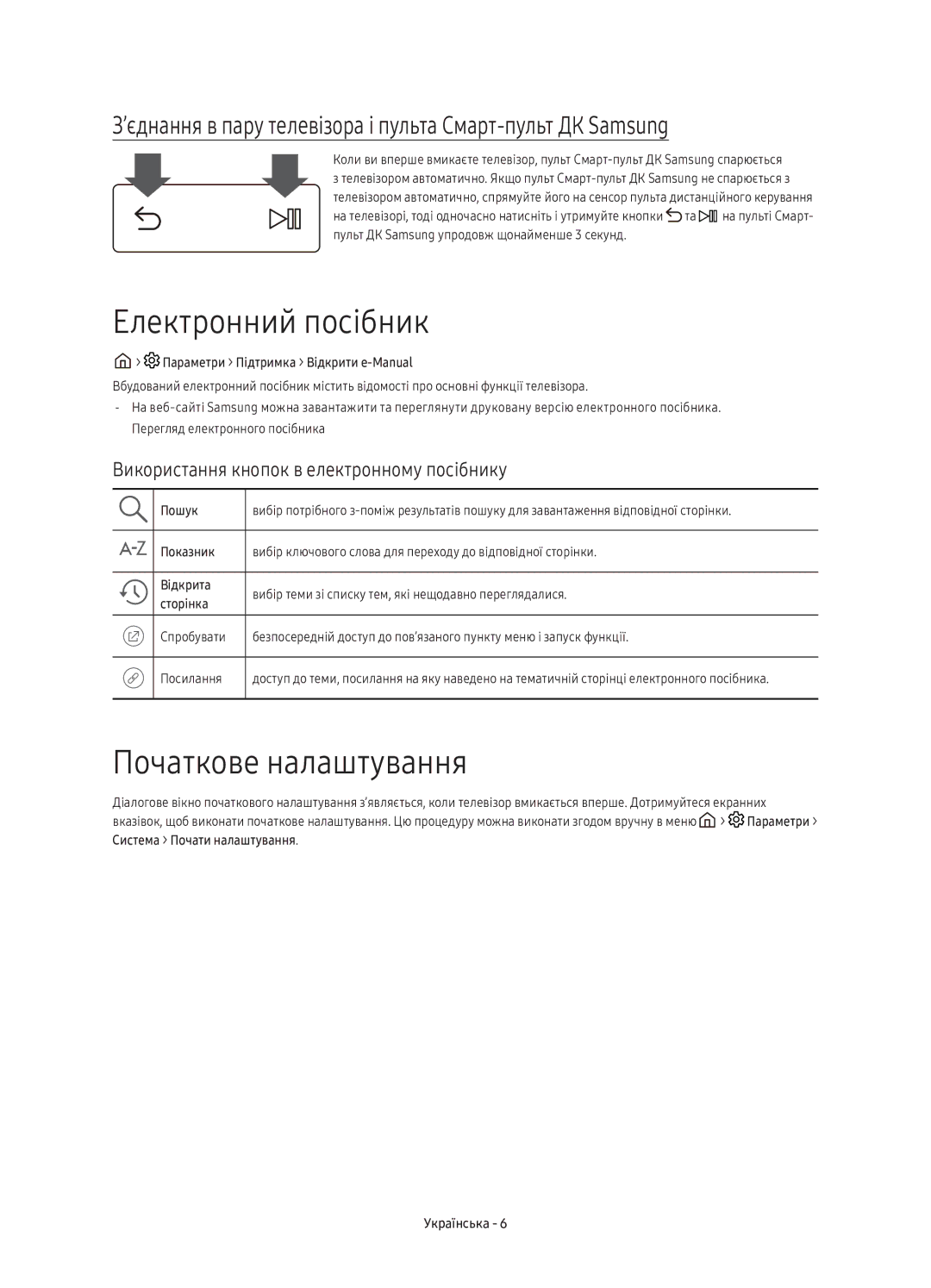 Samsung UE49KU6510UXRU manual Електронний посібник, Початкове налаштування, Використання кнопок в електронному посібнику 