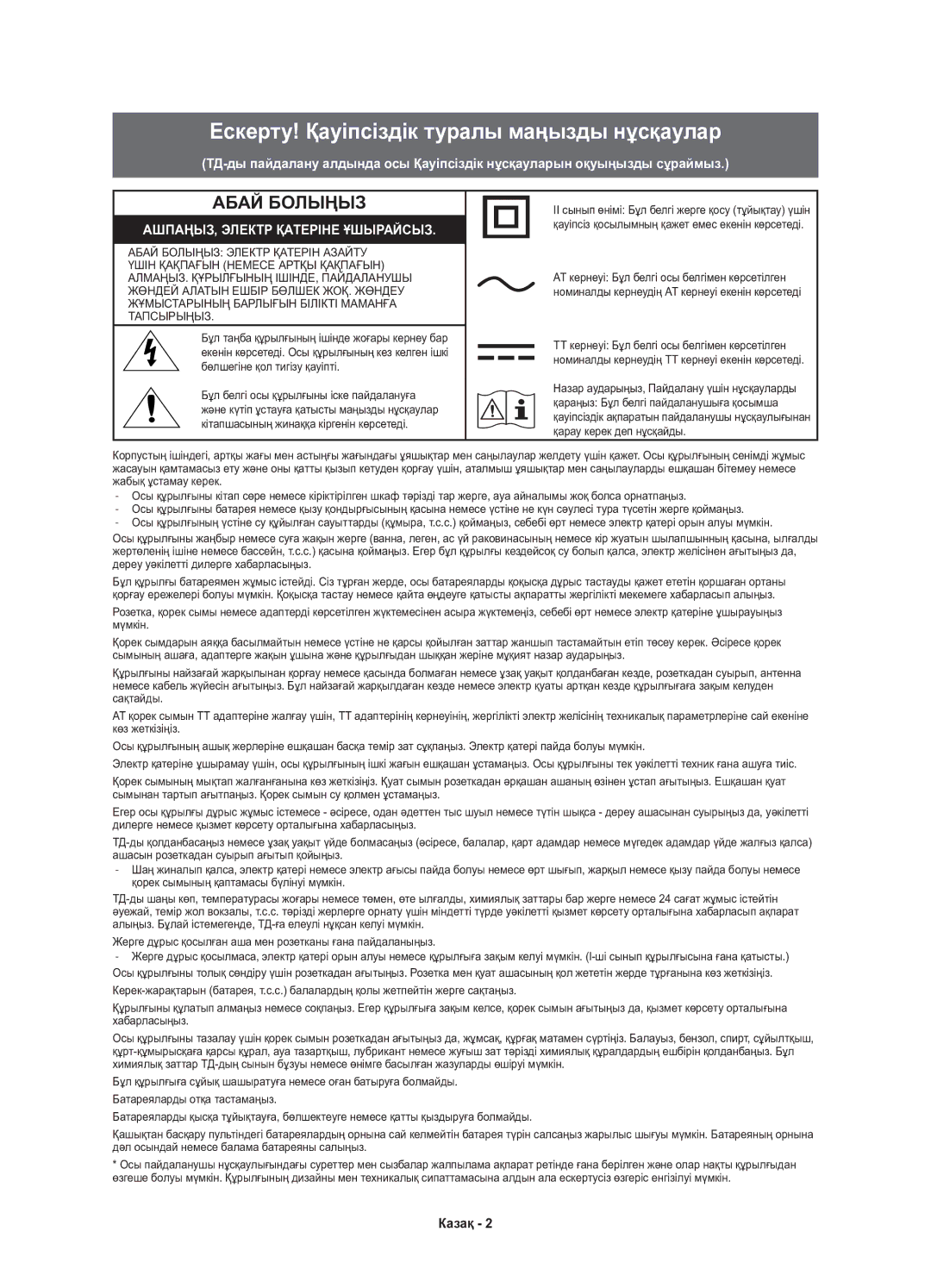 Samsung UE55KU6510UXRU, UE49KU6510UXRU, UE43KU6510UXRU manual Ескерту! Қауіпсіздік туралы маңызды нұсқаулар 