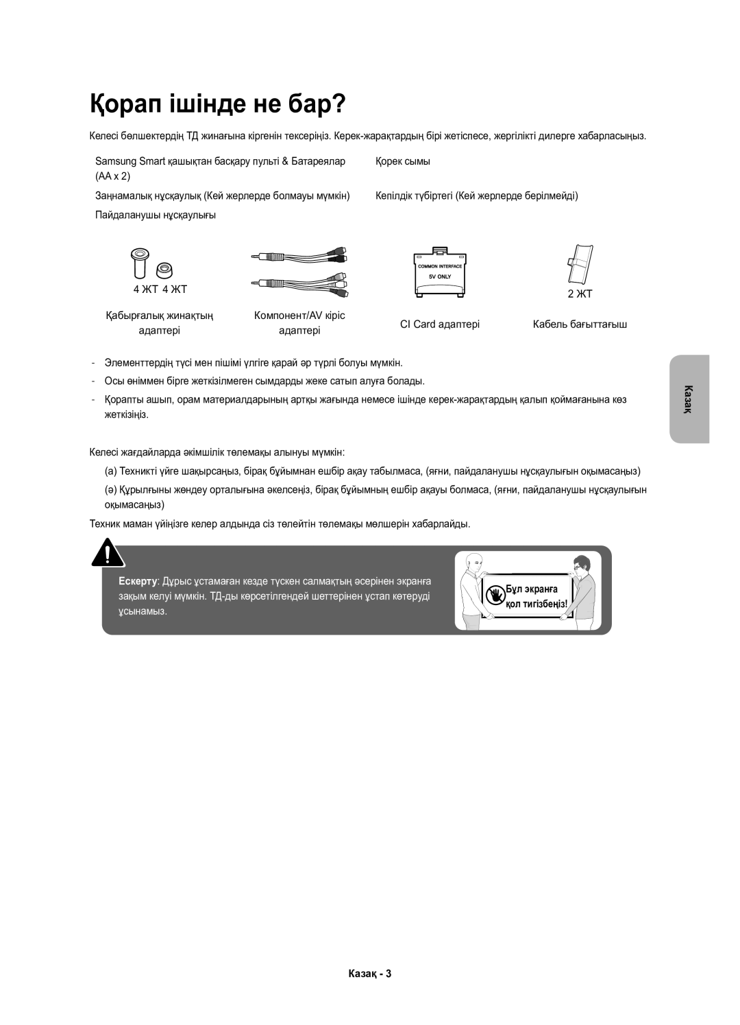 Samsung UE43KU6510UXRU, UE49KU6510UXRU, UE55KU6510UXRU manual Қорап ішінде не бар? 