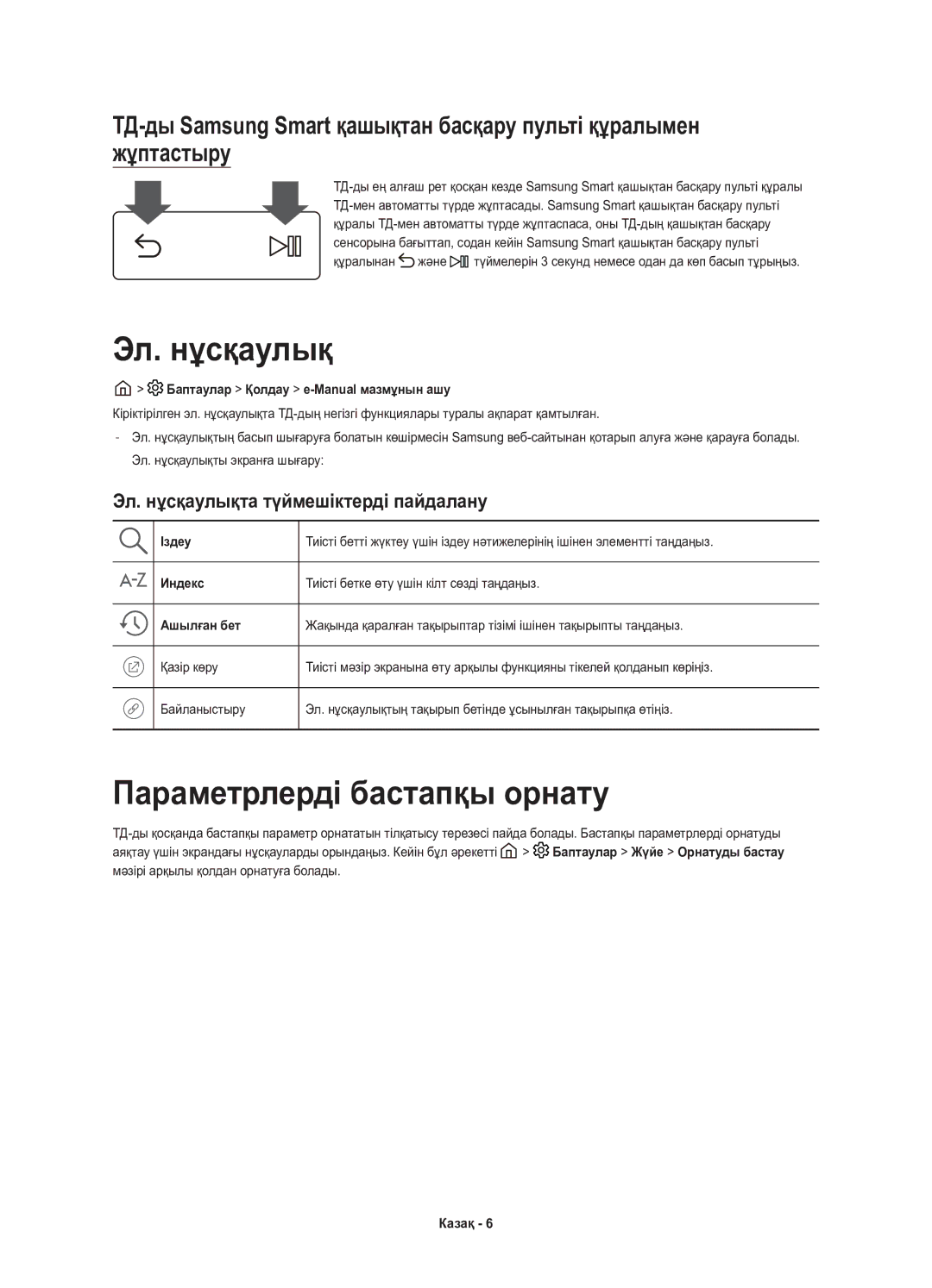 Samsung UE43KU6510UXRU, UE49KU6510UXRU manual Параметрлерді бастапқы орнату, Эл. нұсқаулықта түймешіктерді пайдалану 