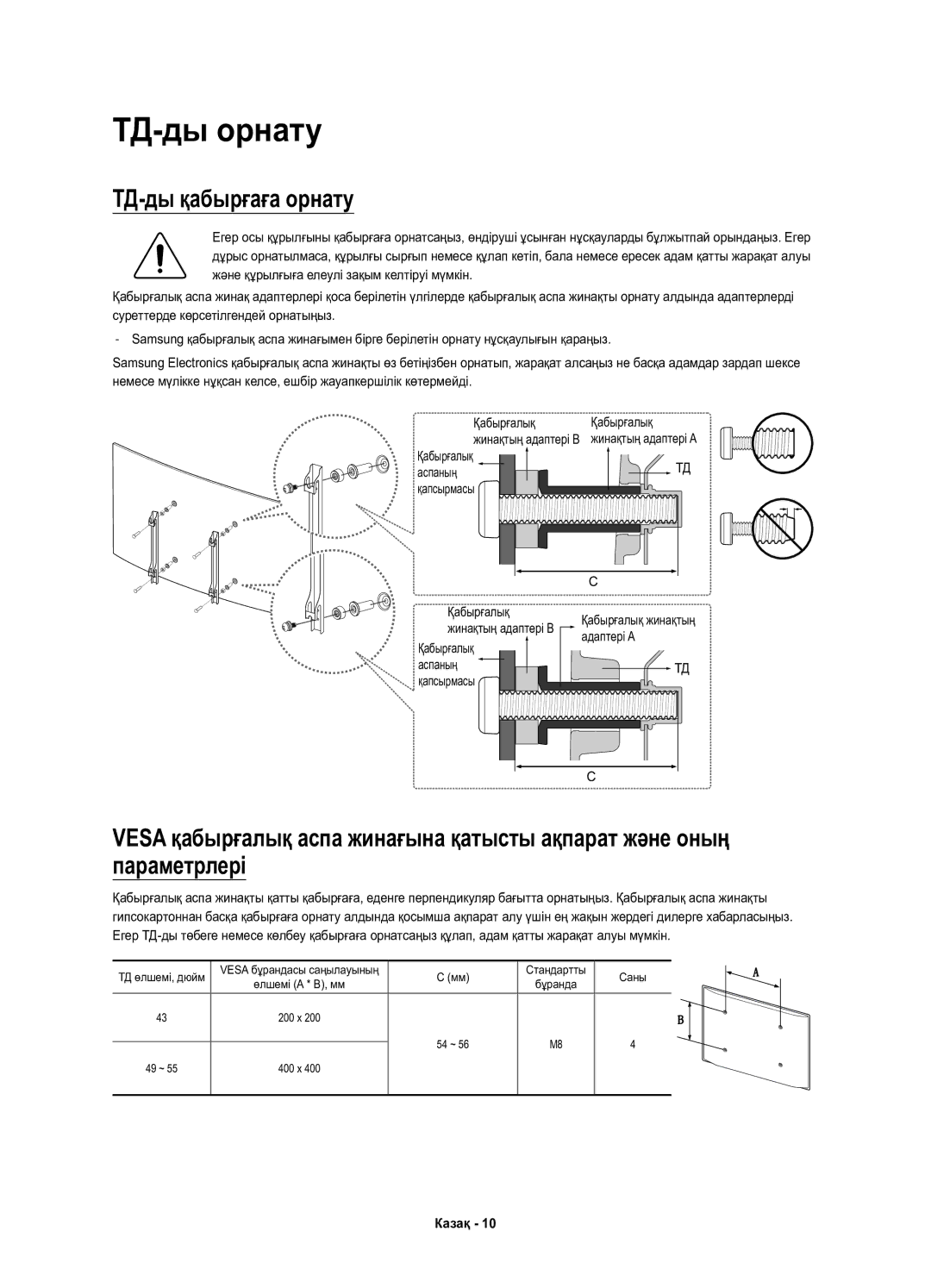 Samsung UE49KU6510UXRU, UE55KU6510UXRU, UE43KU6510UXRU manual ТД-ды орнату, ТД-ды қабырғаға орнату 