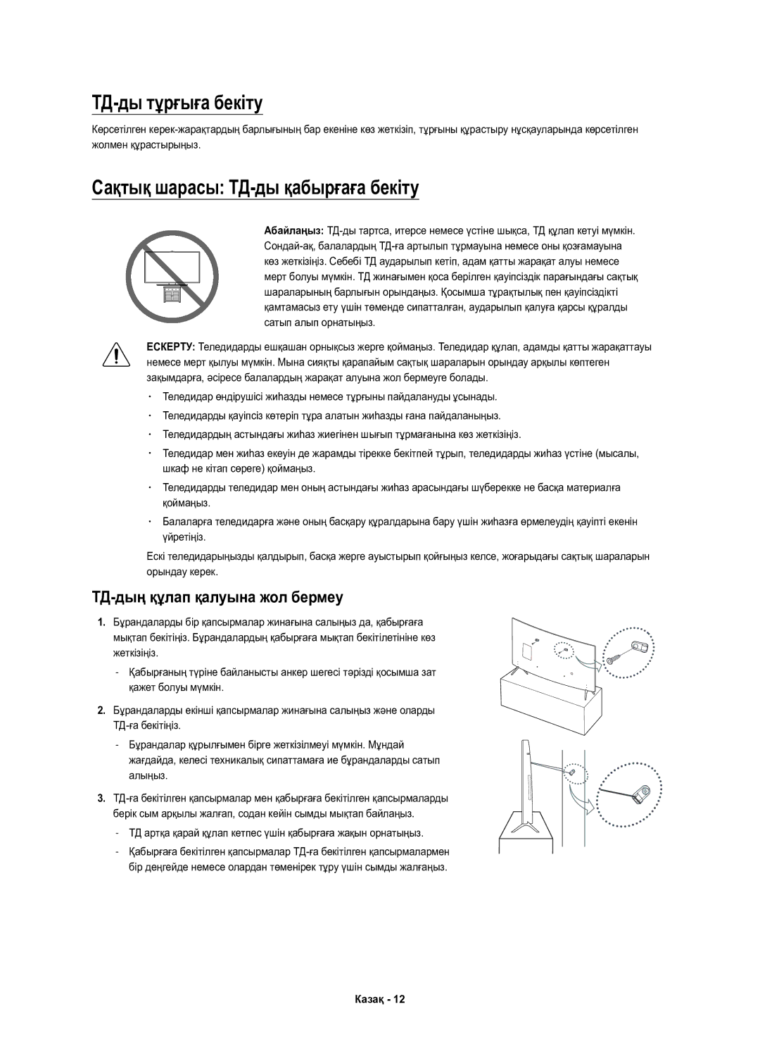 Samsung UE43KU6510UXRU manual ТД-ды тұрғыға бекіту, Сақтық шарасы ТД-ды қабырғаға бекіту, ТД-дың құлап қалуына жол бермеу 