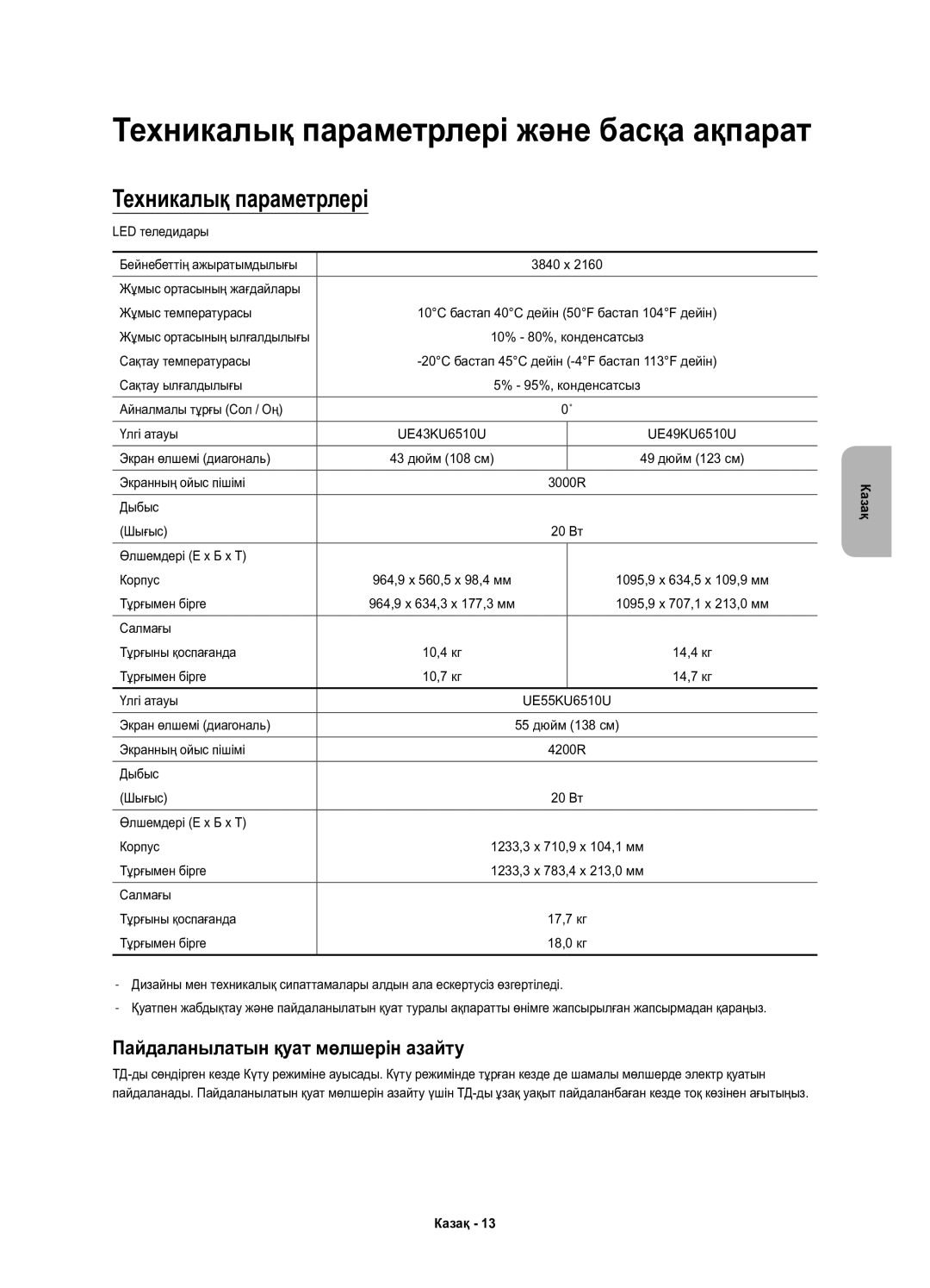 Samsung UE49KU6510UXRU, UE55KU6510UXRU, UE43KU6510UXRU manual Техникалық параметрлері, Пайдаланылатын қуат мөлшерін азайту 