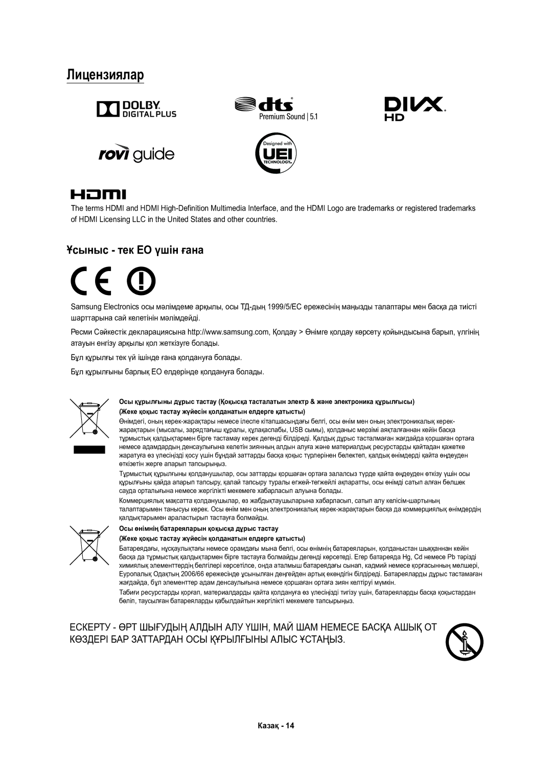 Samsung UE55KU6510UXRU, UE49KU6510UXRU, UE43KU6510UXRU manual Лицензиялар, Ұсыныс тек ЕО үшін ғана 