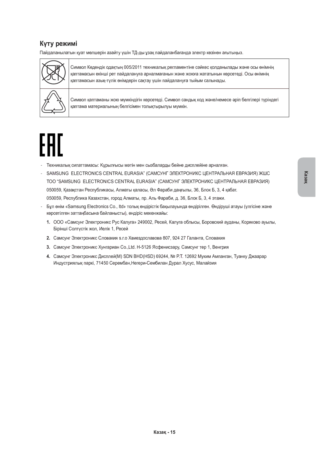 Samsung UE43KU6510UXRU, UE49KU6510UXRU, UE55KU6510UXRU manual Күту режимі 