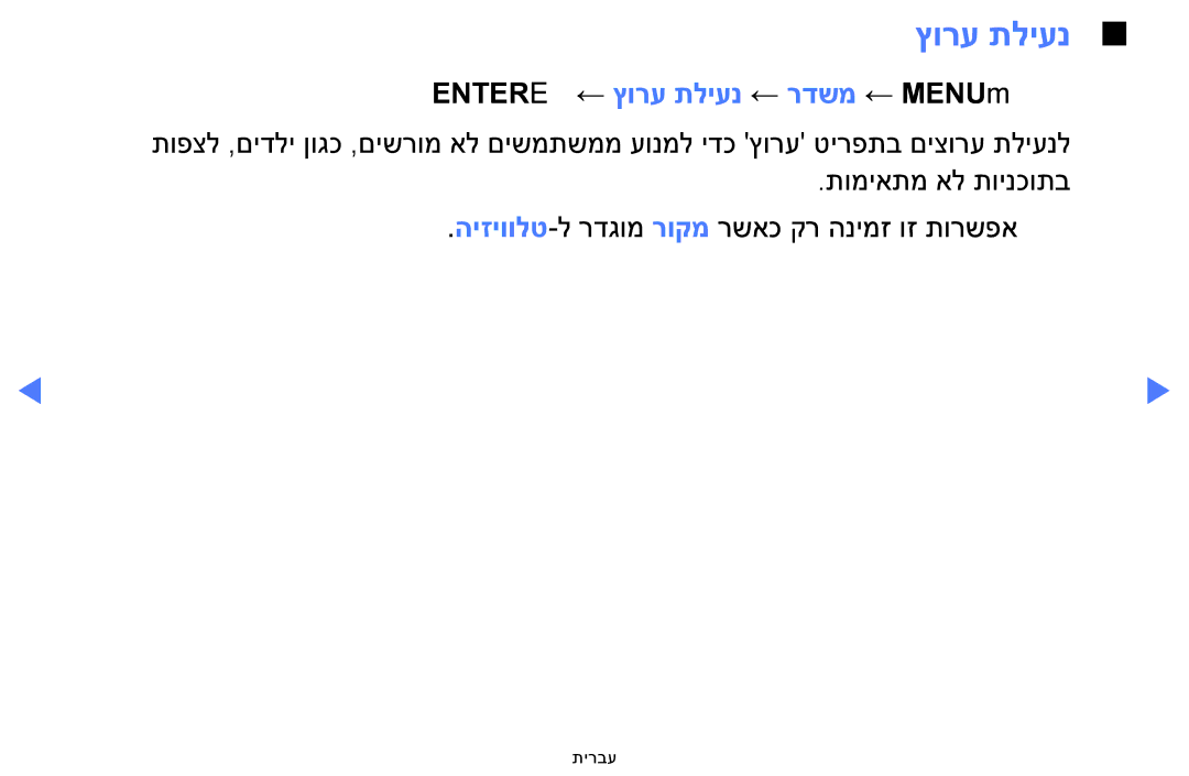 Samsung UE49M5000AUXSQ, UE40M5000AUXSQ, UA32J4003DWXSQ manual Entere ← ץורע תליענ ← רדשמ ← MENUmOO 