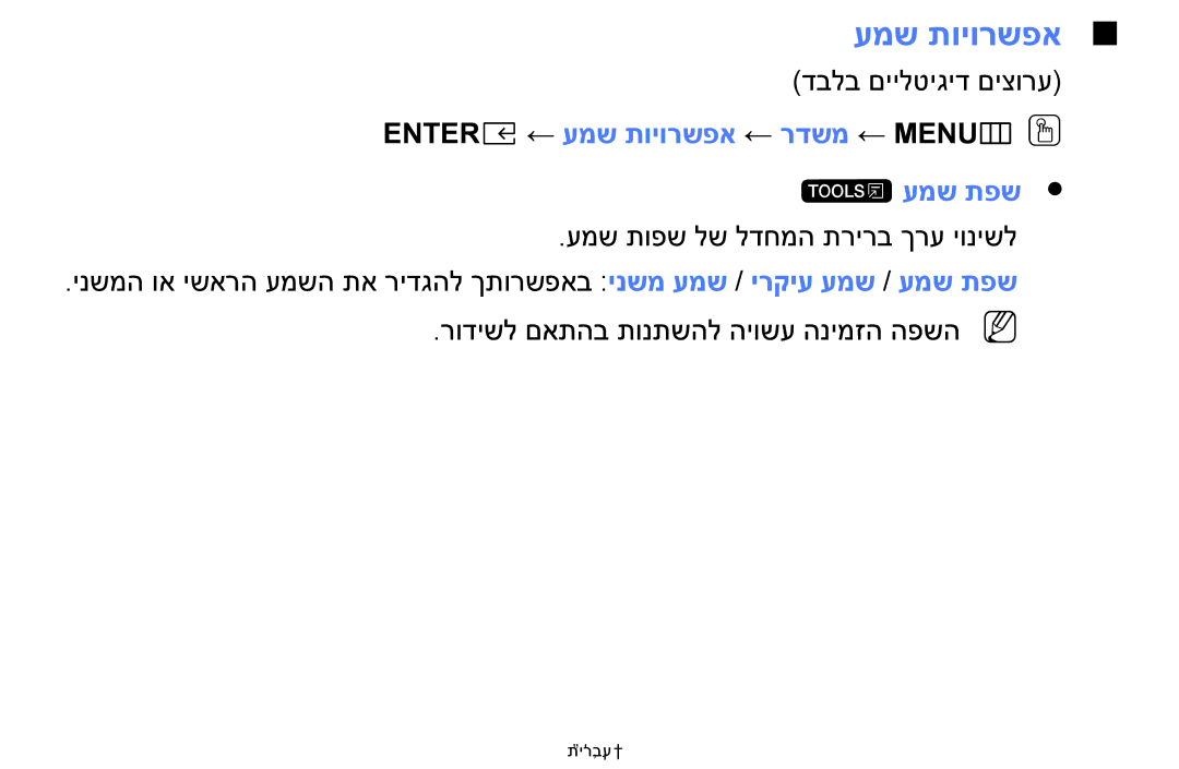 Samsung UA32J4003DWXSQ, UE49M5000AUXSQ, UE40M5000AUXSQ manual Entere ← עמש תויורשפא ← רדשמ ← MENUmOO t עמש תפש 