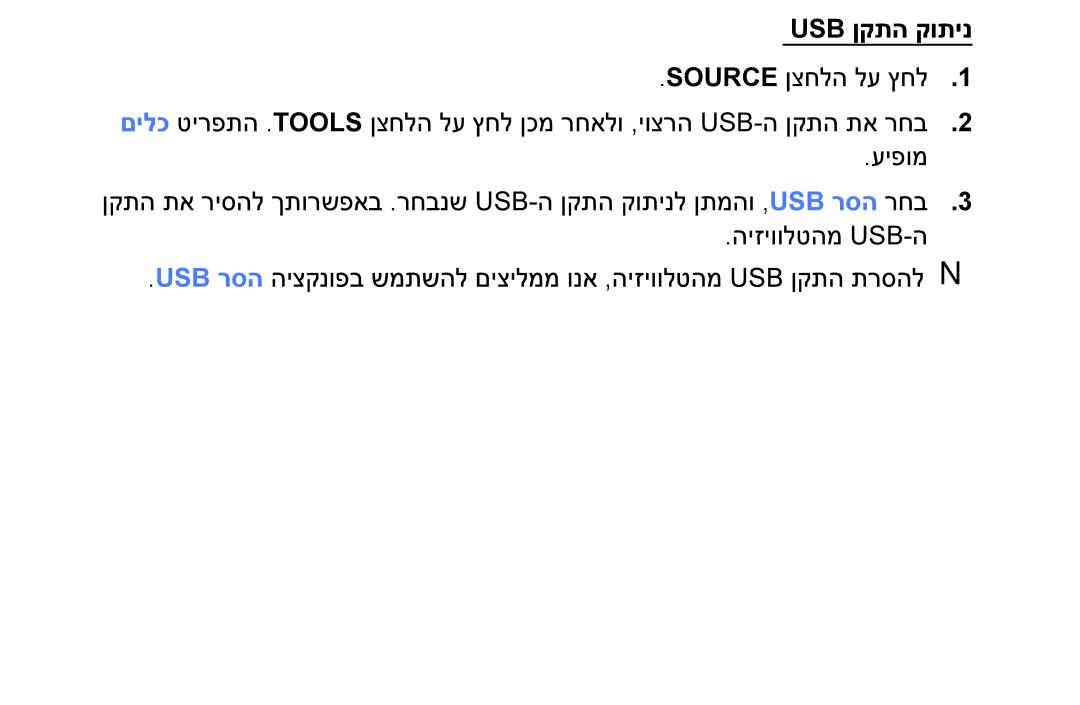 Samsung UE40M5000AUXSQ, UE49M5000AUXSQ, UA32J4003DWXSQ manual Usb ןקתה קותינ 